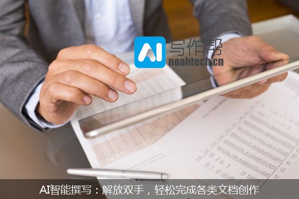 AI智能撰写：解放双手，轻松完成各类文档创作