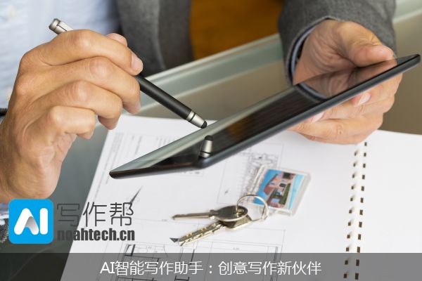 AI智能写作助手：创意写作新伙伴
