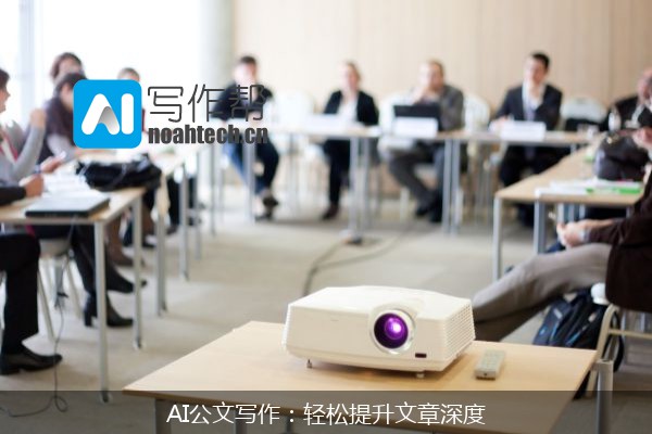 AI公文写作：轻松提升文章深度