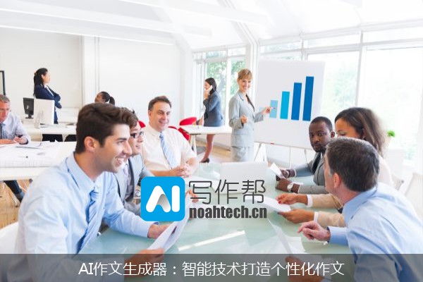 AI作文生成器：智能技术打造个性化作文