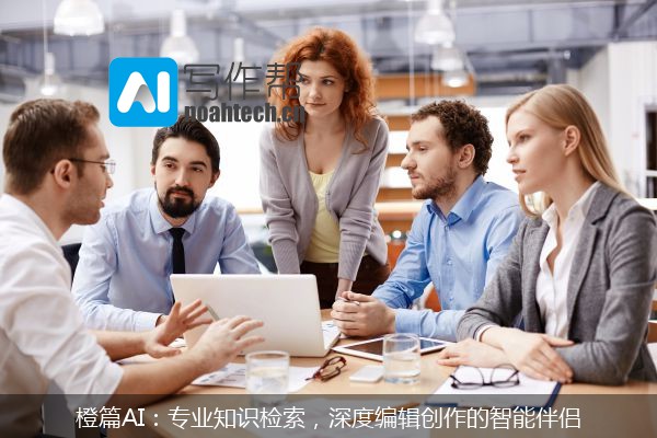 橙篇AI：专业知识检索，深度编辑创作的智能伴侣