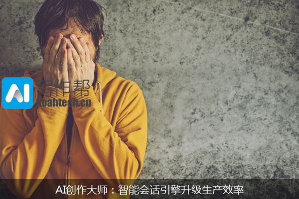 AI创作大师：智能会话引擎升级生产效率