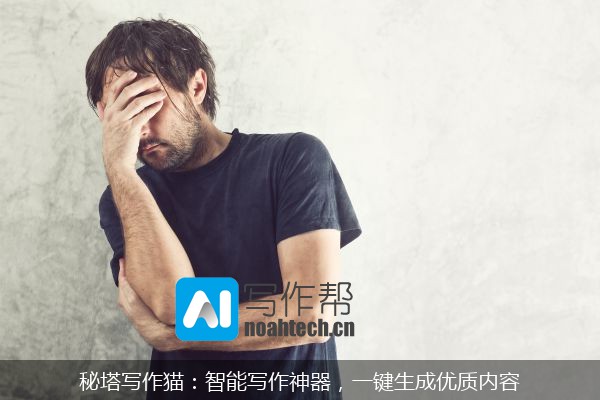 秘塔写作猫：智能写作神器，一键生成优质内容