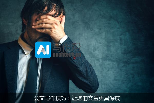 公文写作技巧：让您的文章更具深度