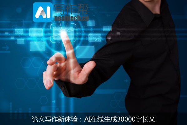 论文写作新体验：AI在线生成30000字长文