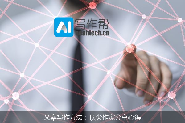 文案写作方法：顶尖作家分享心得