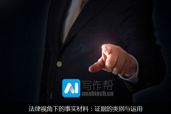 法律视角下的事实材料：证据的类别与运用