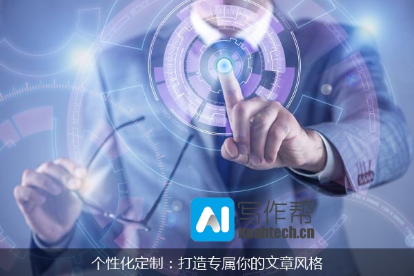 个性化定制：打造专属你的文章风格