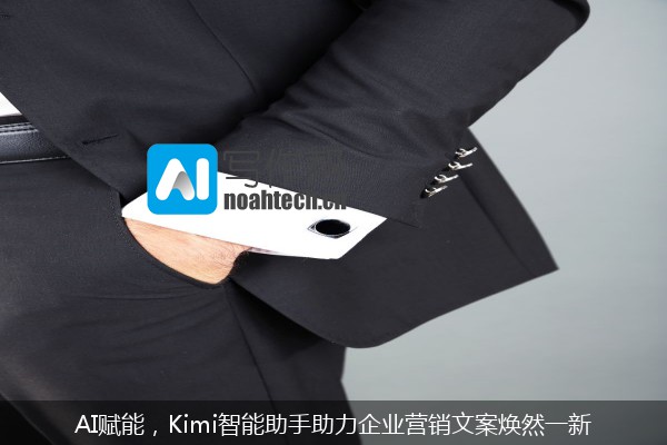 AI赋能，Kimi智能助手助力企业营销文案焕然一新