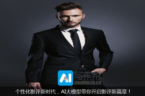 个性化影评新时代，AI大模型带你开启影评新篇章！