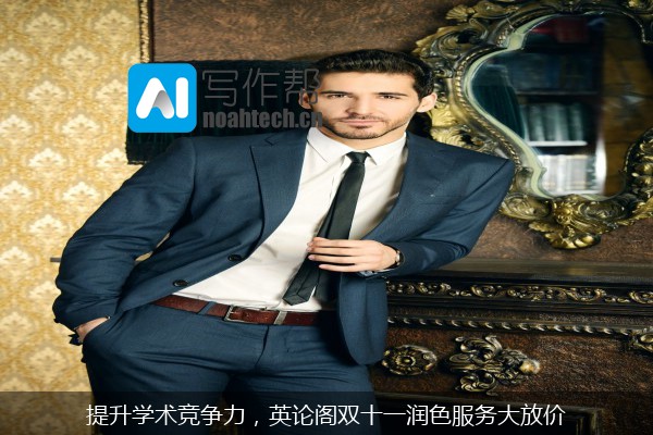 提升学术竞争力，英论阁双十一润色服务大放价