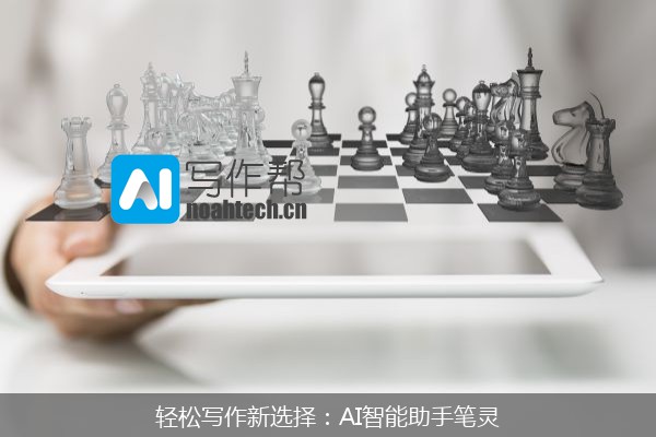轻松写作新选择：AI智能助手笔灵
