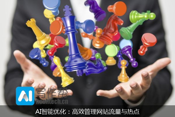 AI智能优化：高效管理网站流量与热点