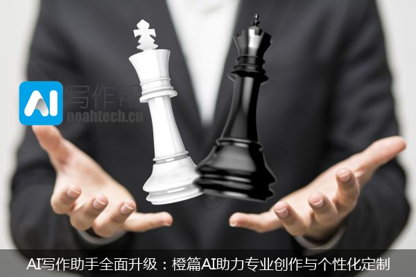 AI写作助手全面升级：橙篇AI助力专业创作与个性化定制