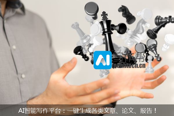 AI智能写作平台：一键生成各类文章、论文、报告！