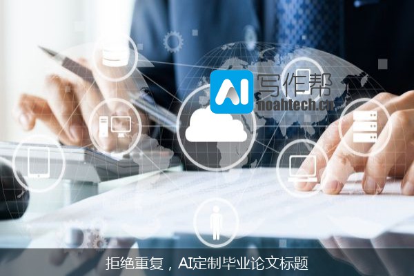 拒绝重复，AI定制毕业论文标题