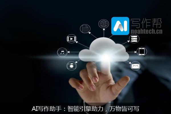 AI写作助手：智能引擎助力，万物皆可写