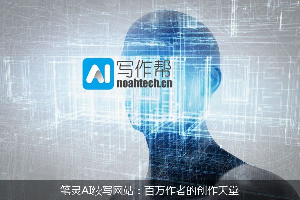 笔灵AI续写网站：百万作者的创作天堂