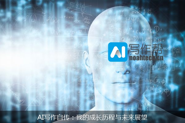 AI写作自传：我的成长历程与未来展望