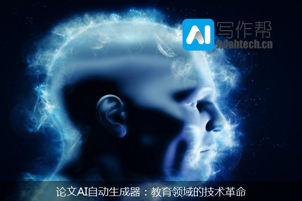 论文AI自动生成器：教育领域的技术革命