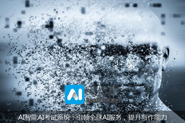 AI智能AI考试系统：引领全球AI服务，提升写作能力