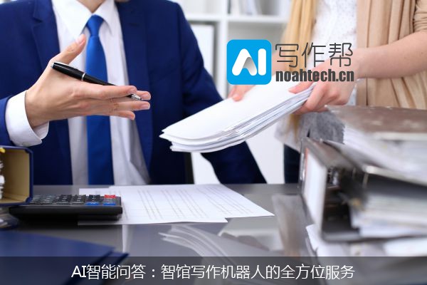 AI智能问答：智馆写作机器人的全方位服务