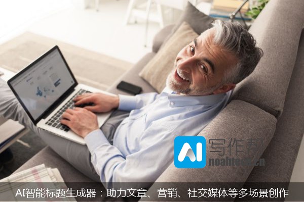AI智能标题生成器：助力文章、营销、社交媒体等多场景创作