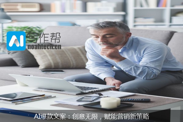 AI爆款文案：创意无限，赋能营销新策略