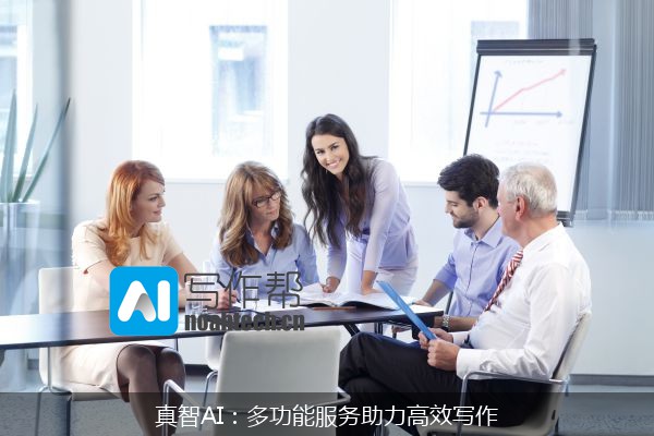 真智AI：多功能服务助力高效写作