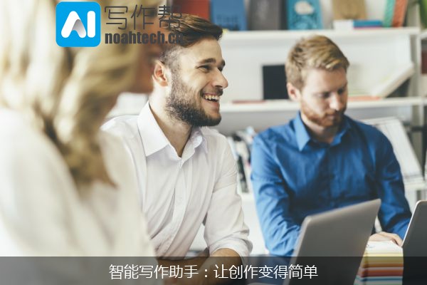 智能写作助手：让创作变得简单