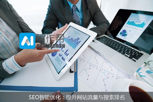 SEO智能优化：提升网站流量与搜索排名