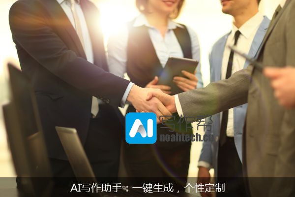 AI写作助手：一键生成，个性定制