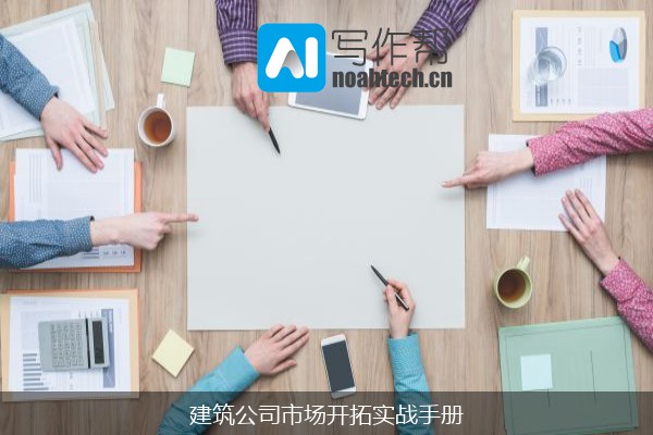 建筑公司市场开拓实战手册