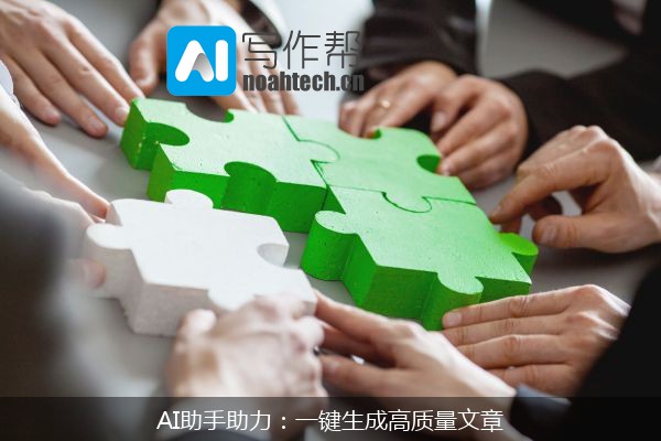 AI助手助力：一键生成高质量文章