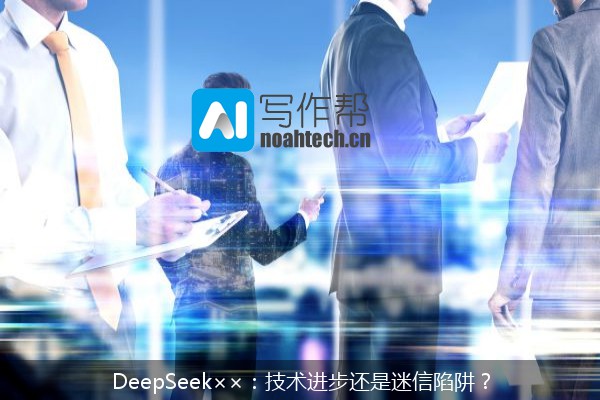 DeepSeek××：技术进步还是迷信陷阱？
