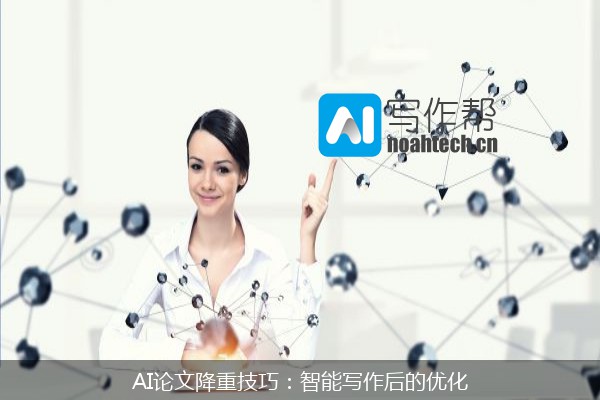 AI论文降重技巧：智能写作后的优化