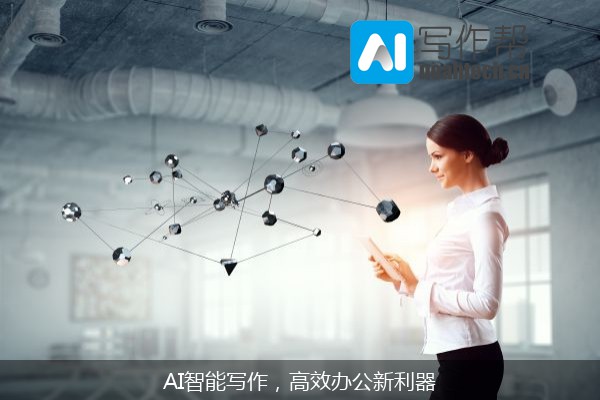 AI智能写作，高效办公新利器