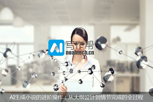 AI生成小说的进阶操作：从大纲设计到情节完成的全过程