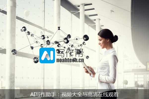 AI写作助手：视频大全与高清在线观看