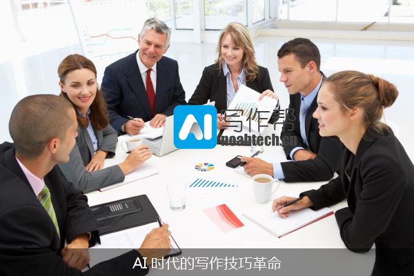 AI 时代的写作技巧革命