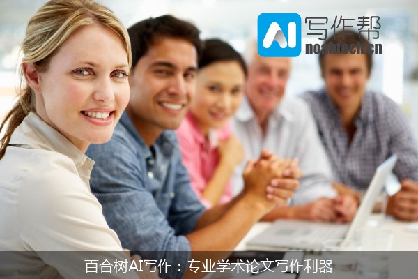 百合树AI写作：专业学术论文写作利器