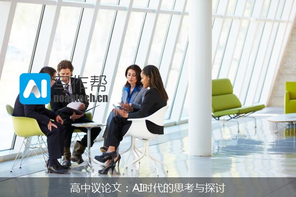 高中议论文：AI时代的思考与探讨