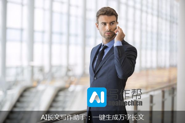 AI长文写作助手：一键生成万字长文