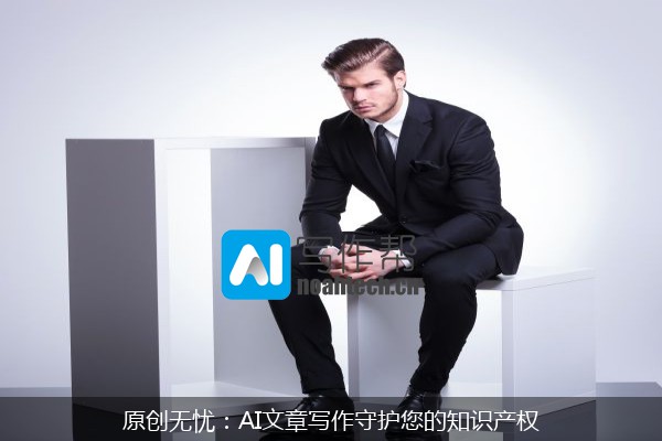 原创无忧：AI文章写作守护您的知识产权