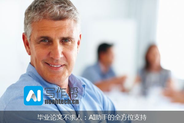 毕业论文不求人：AI助手的全方位支持