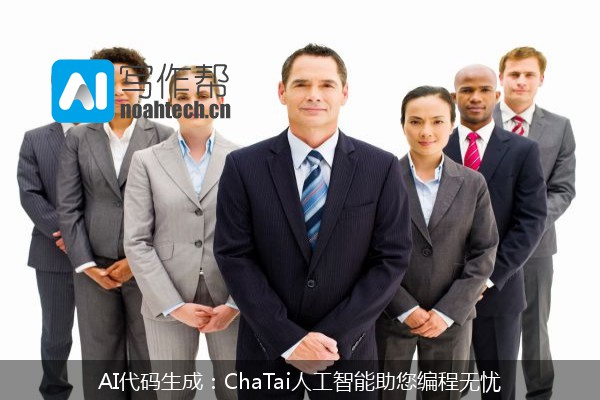 AI代码生成：ChaTai人工智能助您编程无忧