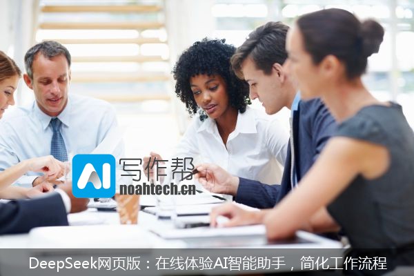 DeepSeek网页版：在线体验AI智能助手，简化工作流程