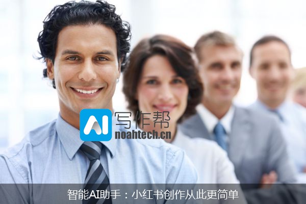 智能AI助手：小红书创作从此更简单