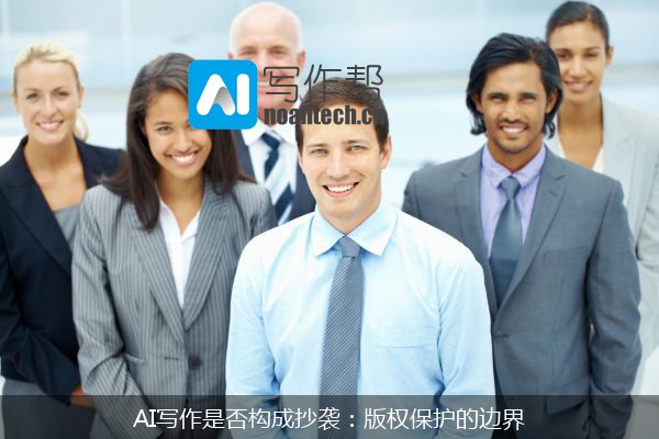 AI写作是否构成抄袭：版权保护的边界