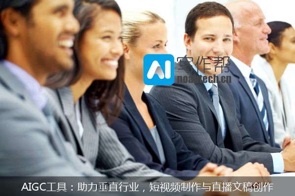 AIGC工具：助力垂直行业，短视频制作与直播文稿创作